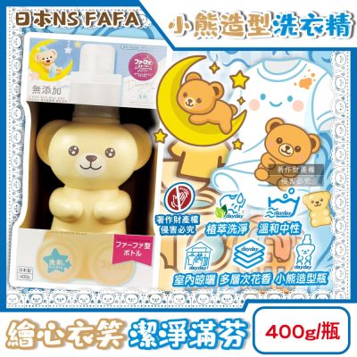日本NS FAFA熊寶貝-繪本系列Dreamy小熊造型植萃香氛洗衣精400g/瓶(衣物清潔劑,貼身衣褲手洗精,中性去污漬預洗劑,室內晾曬消臭花香潔衣露)