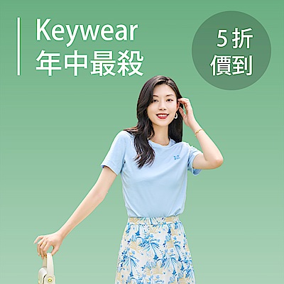 KeyWear奇威 盛夏價到��年中最殺5折
