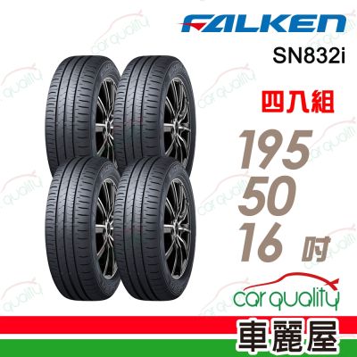 【FALKEN 飛隼】輪胎 SN832i-195/50/16吋 四入組 送安裝(車麗屋)