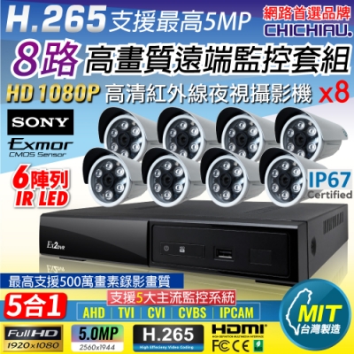【CHICHIAU】H.265 8路4聲 5MP 台灣製造數位高畫質遠端監控套組(含高畫質1080P SONY 200萬攝影機x8)