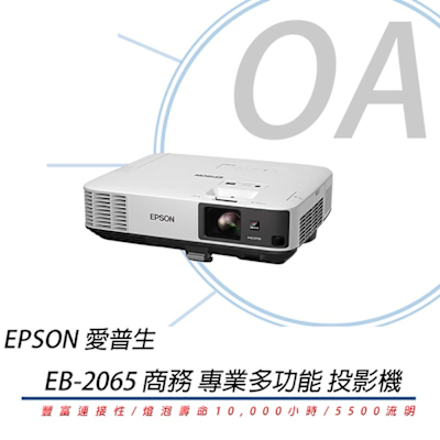 EPSON 愛普生 EPSON EB-2065 XGA 商務 投影機 5500流明