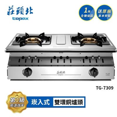 Topax莊頭北 莊頭北 溼鍋零秒點一級銅爐頭嵌入爐 TG-7309 送基本安裝