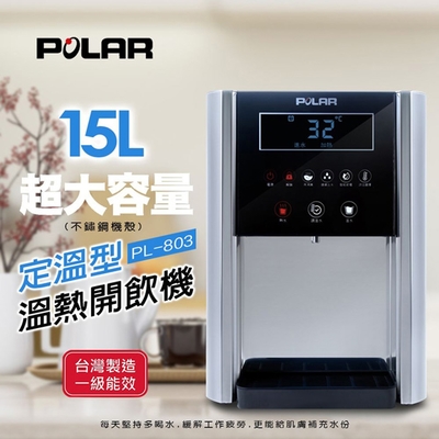 POLAR普樂定溫型溫熱開飲機 PL-803