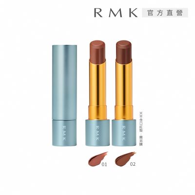 RMK 絲絨光彩口紅(蕊) 3.9g(2色任選)