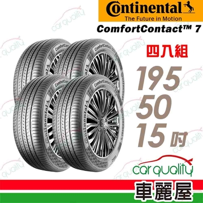【Continental馬牌】輪胎馬牌 CC7-1955015吋 四入組(車麗屋)