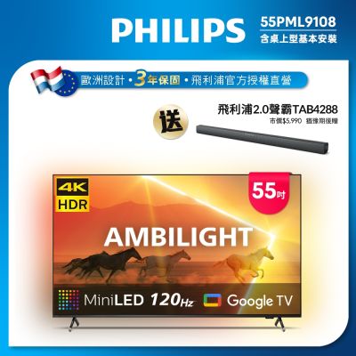 PHILIPS 飛利浦 PHILIPS飛利浦 55吋4K 120Hz QD-MiniLED Google TV 智慧顯示器 55PML9108