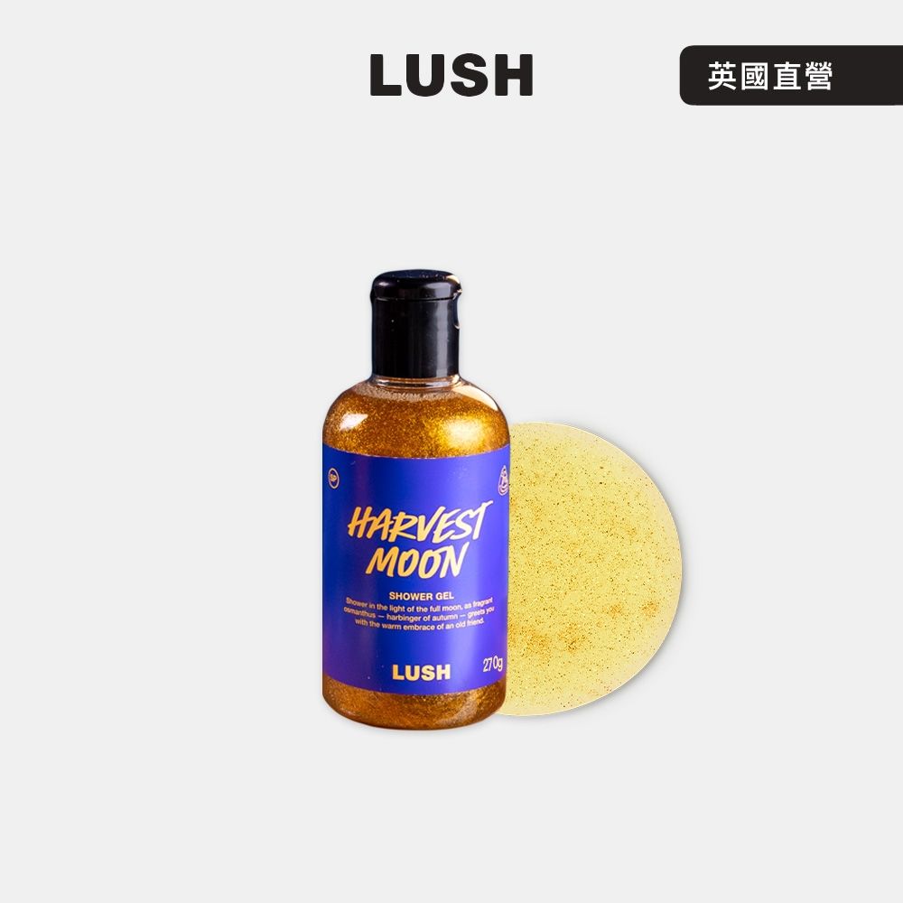 【LUSH 嵐舒】明月桂花烏龍沐浴露 270g (沐浴乳/桂花/茉莉/中秋期間限定)