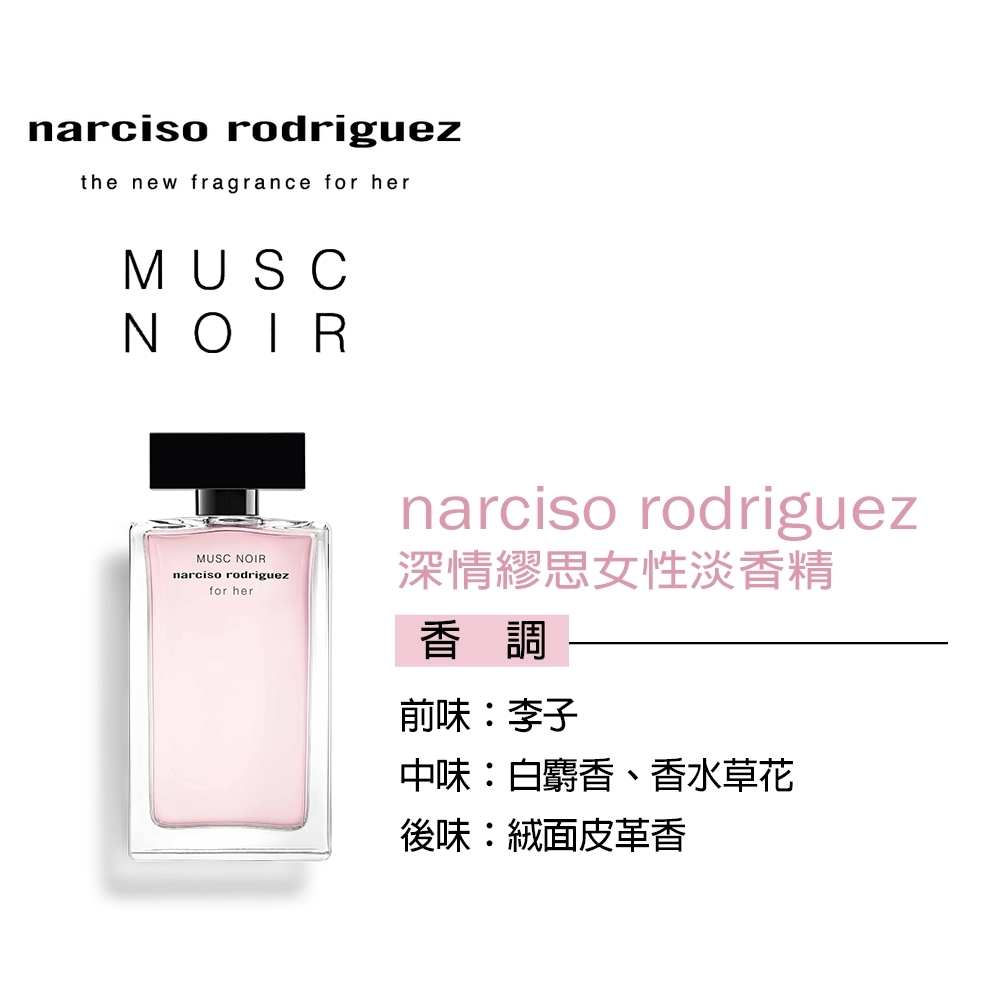 短效品】Narciso Rodriguez 深情繆思女性淡香精100ml | 香水/香精/香膏