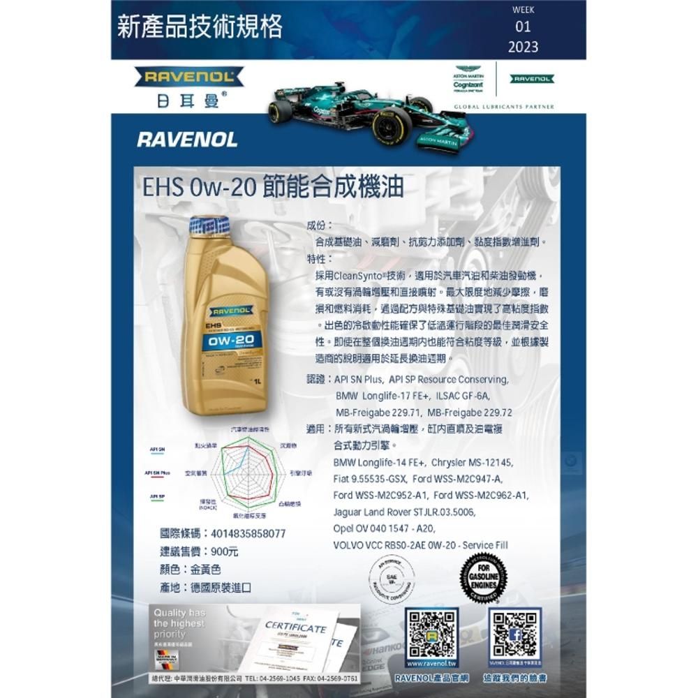 【日耳曼 RAVENOL】機油 EHS 0W20 1L VOLVO整箱12入(車麗屋) | 汽車機油 | Yahoo購物中心