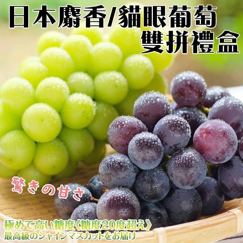 【天天果園】日本麝香/貓眼葡萄雙拼禮盒(2大串/盒)