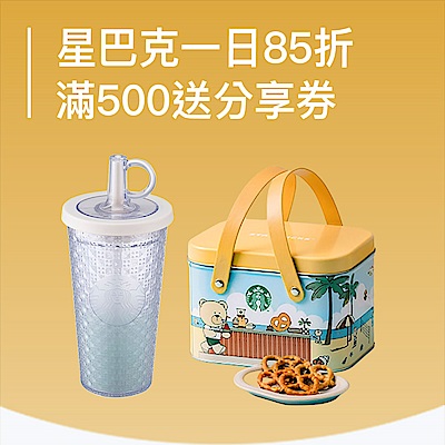 星巴克 新上市 ! 一日85折滿500送分享券