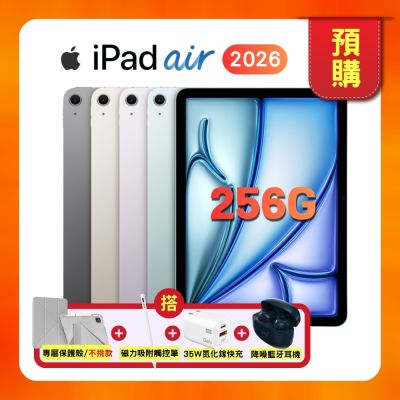 【預購】Apple iPad Air 11吋 M4 256G WiFi (2026版) 平板電腦（搭售保護殼、觸控筆、快充頭、藍牙耳機）