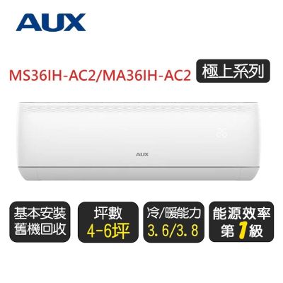 【AUX 奧克斯】東元《極上系列》一級變頻分離式冷暖空調 MS36IH-AC2/MA36IH-AC2◆含基本安裝+舊機回收