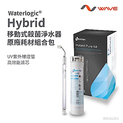 Waterlogic Hybrid 移動式殺菌淨水器專用濾芯+UV殺菌燈
