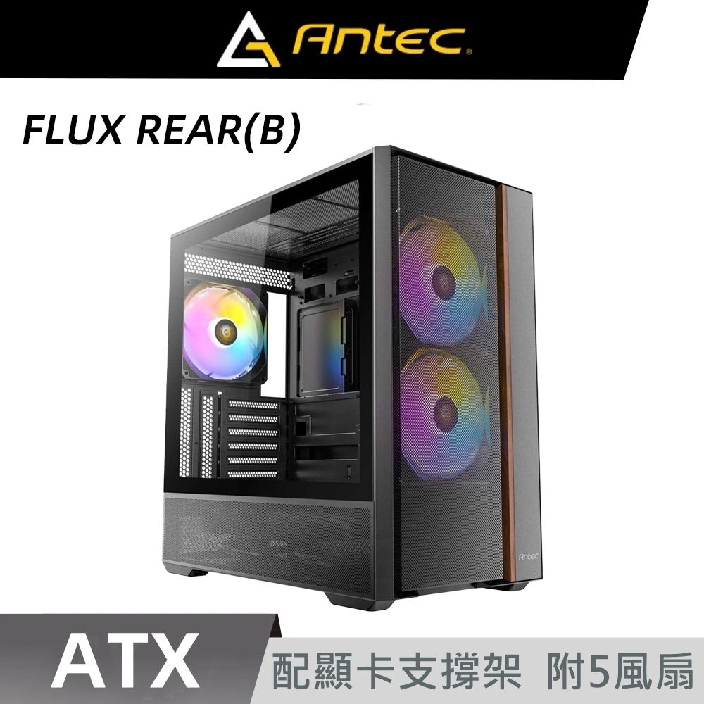 Antec 安鈦克 FLUX REAR(B) ATX 電腦機殼