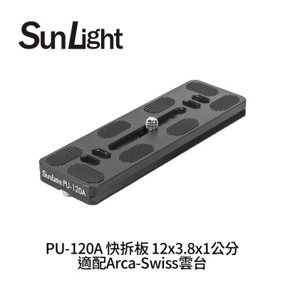 SunLight PU-120A 快拆板 12x3.8x1公分 適配Arca-Swiss雲台
