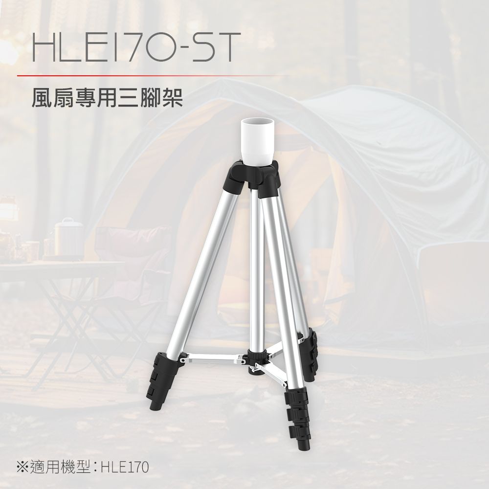 DIKE HLE170 12吋風扇專用三腳支架 HLE170WT-ST