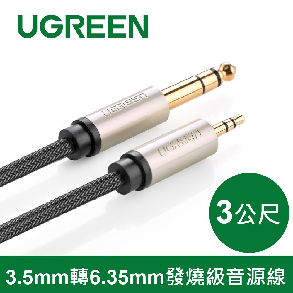綠聯 3M 3.5mm轉6.35mm發燒級音源線
