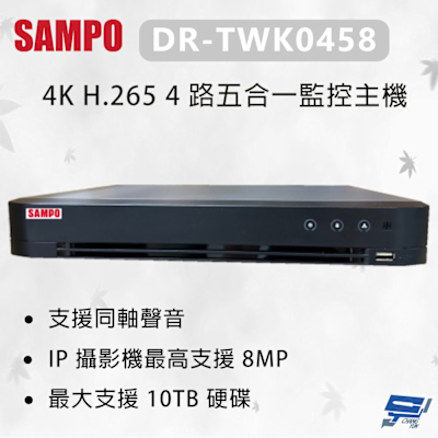 昌運監視器 SAMPO 聲寶 DR-TWK0458 4K H.265 4 路五合一監控主機 最大支援 10TB硬碟