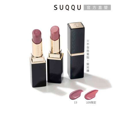SUQQU 晶采潤艷唇膏(蕊) 3.7g(多色任選)
