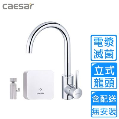 【CAESAR 凱撒衛浴】電漿滅菌立式水龍頭 K695C-A510〈不含安裝〉