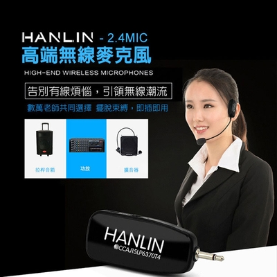 HANLIN 頭戴2.4G麥克風