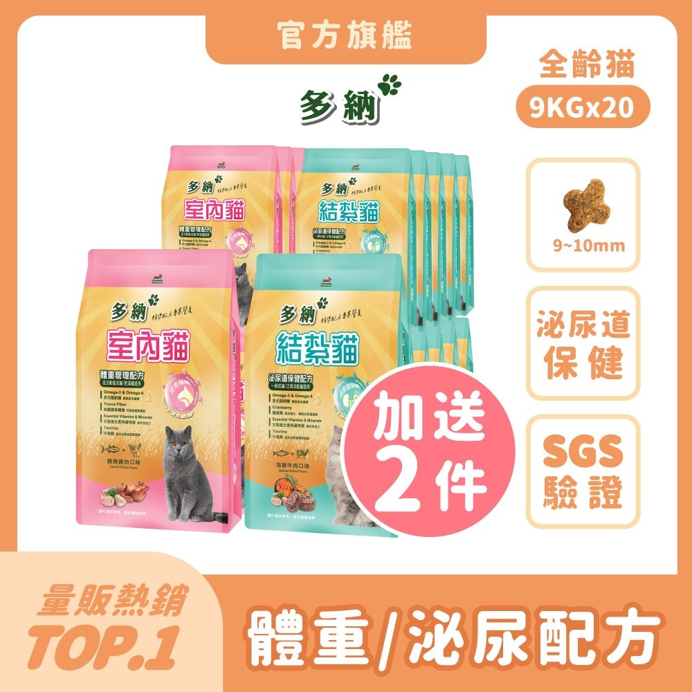 多納 Donna 貓飼料 9kg 20件組(共180kg/口味任選) 囤貨大容量 室內貓 結紮貓 體重管理 泌尿保健 貓糧推薦 挑嘴 鮪魚雞肉 海鮮牛肉 魚油【官方直營】