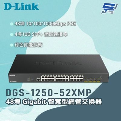 D-LINK 友訊 DGS-1250-52XMP 48埠Gigabit 智慧型網管交換器 昌運監視器
