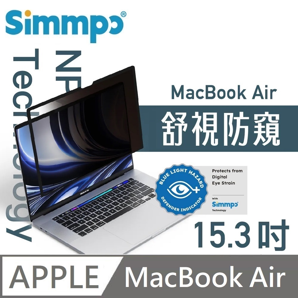 Simmpo MacBook 舒視防窺 抗藍光 奈米無痕簡單貼 防窺+抗藍光 適用 MacBook Air 15.3吋