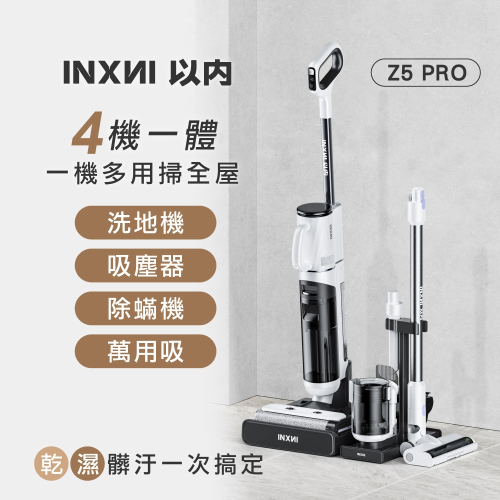 INXNI 以內Z5PRO 小金剛全能型除蟎除菌洗地機｜手持吸塵器| 洗地機