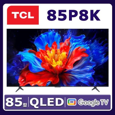 TCL 85吋 P8K QLED Google TV 量子智能連網液晶顯示器 85P8K 含基本桌面安裝舊機回收