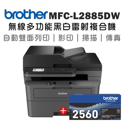 【1機+1碳】Brother MFC-L2885DW 無線雙面多功能雷射傳真複合機+原廠碳粉TN-2560