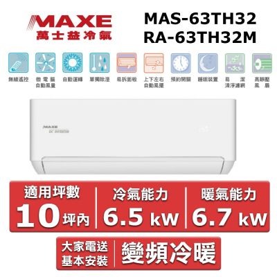 MAXE萬士益 MAXE 萬士益10坪內變頻冷暖空調(MAS-63TH32/RA-63TH32M)