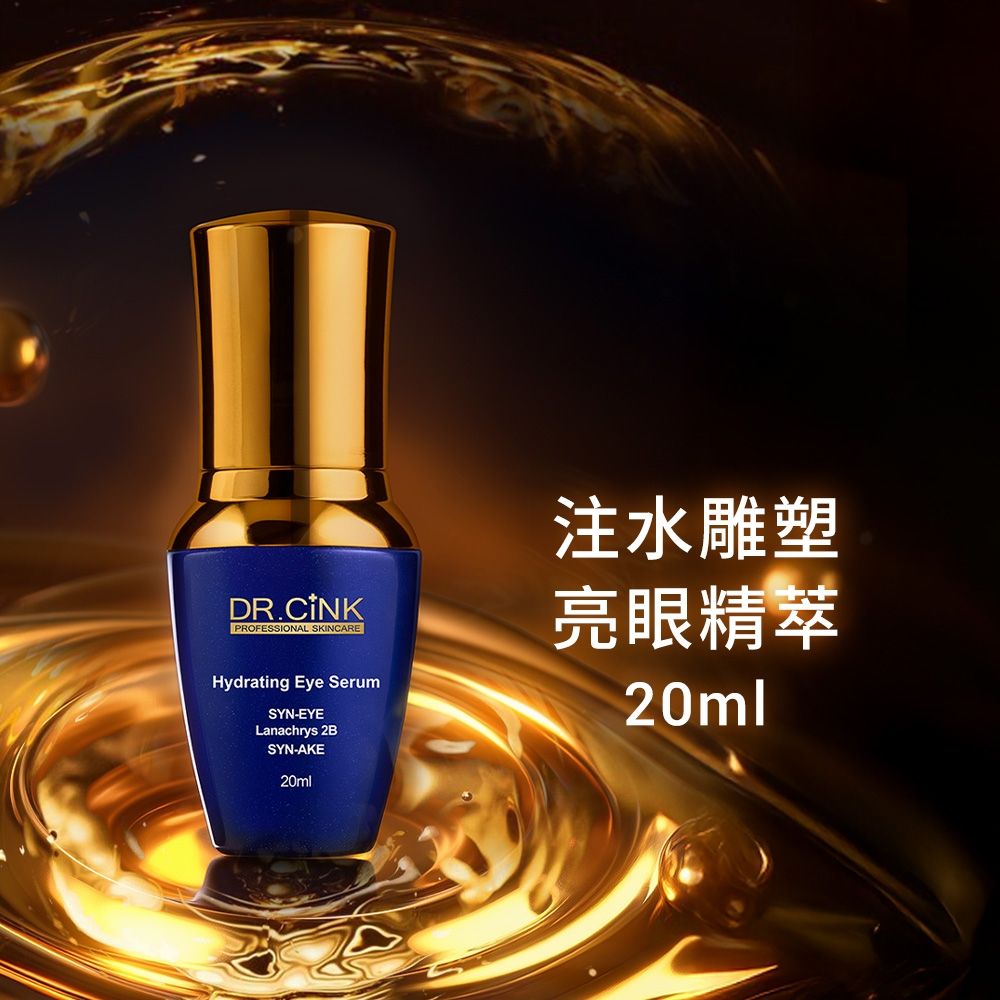 DR.CINK 達特聖克 注水雕塑亮眼精萃 20ml