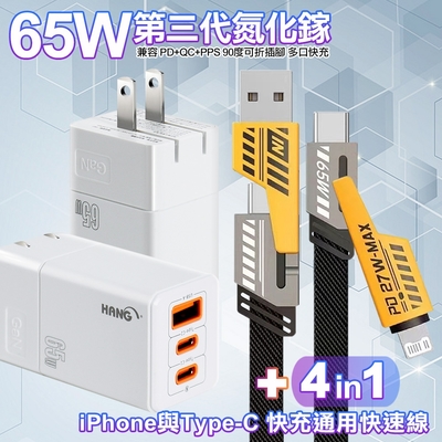 HANG C67 GaN氮化鎵65W 白色+AWEI 雙子星四合一iphone與雙Type-C快充通用快速線