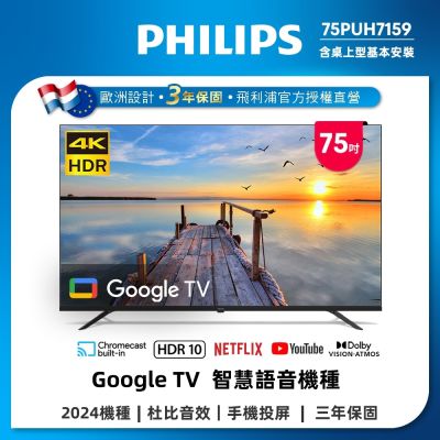 PHILIPS飛利浦 福利品 75型 4K Google TV 智慧顯示器 75PUH7159
