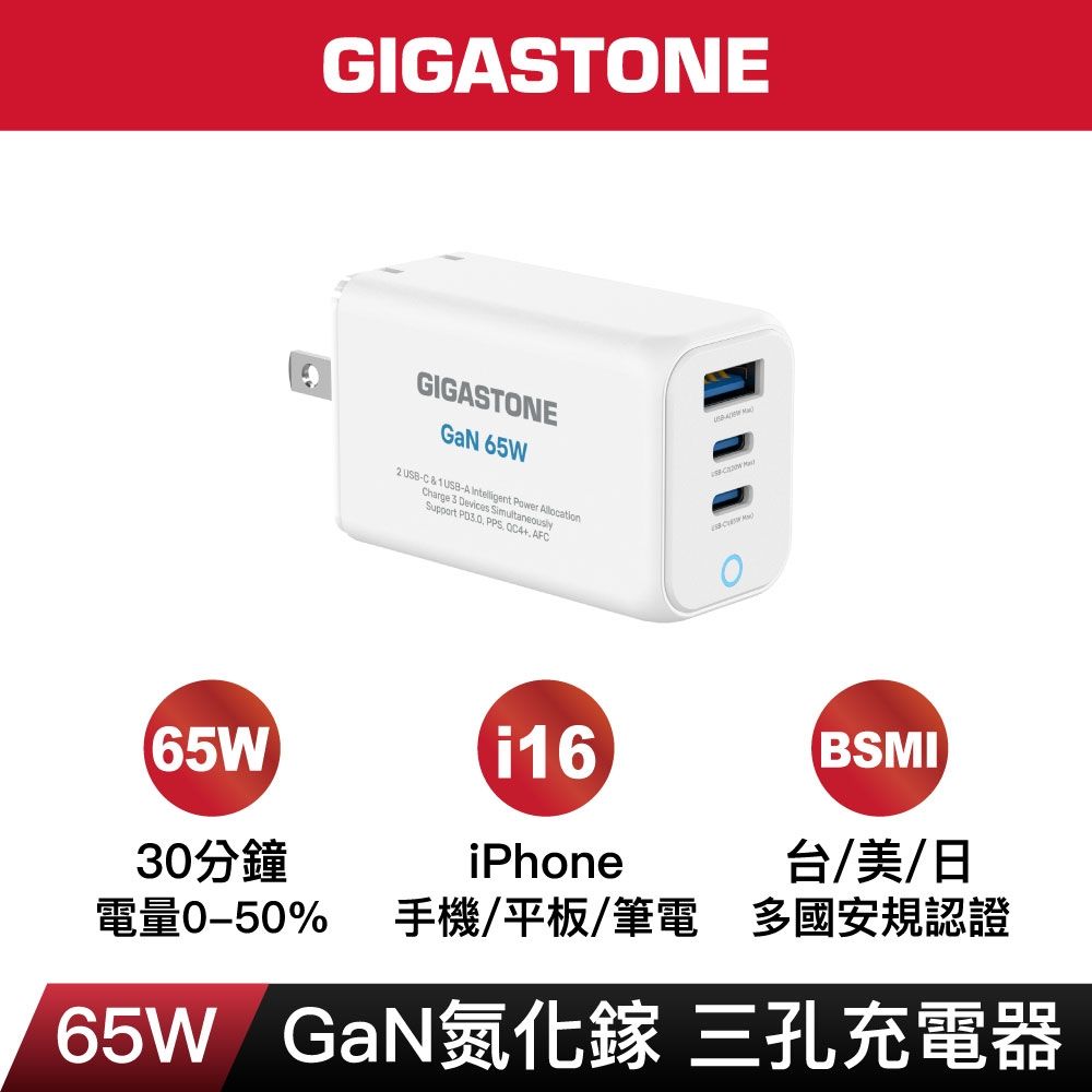 GIGASTONE 65W GaN氮化鎵三孔快速充電器(黑/白)-PD-7657W/PD-7657B