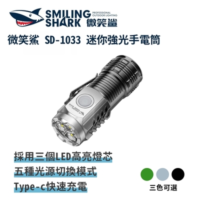 微笑鯊【SD1033迷你強光手電筒】防水 LED手電筒 充電手電筒 磁吸手電筒 露營 登山 釣魚 戶外照明 多功能照明 超亮遠射 爆亮 輕巧便攜