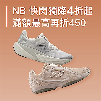 New Balance限時激降4折起 滿額再折450