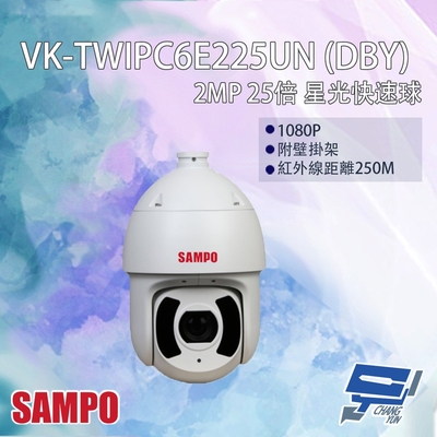 昌運 CHANG YUN 昌運監視器 SAMPO聲寶 VK-TWIPC6E225UN(DBY) 200萬 25倍 星光級 紅外線快速球網路攝影機