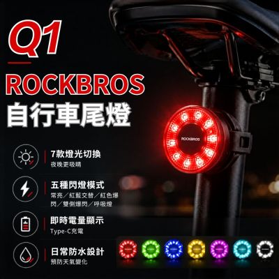 ROCKBROS Q1自行車尾燈 感應式煞車尾燈 防潑水 煞車燈 尾燈 充電尾燈 警示燈 夜騎燈 單車後燈