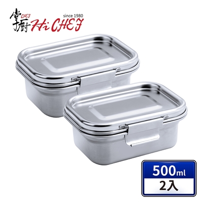 掌廚 HiCHEF 316不鏽鋼 密封保鮮盒500ml(2件組)