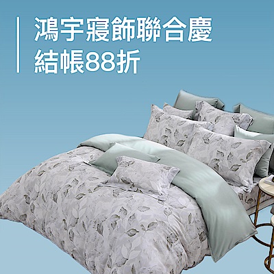 鴻宇寢飾聯合慶↘結帳88折