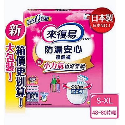 來復易防漏安心復健褲S-XL 箱購(成人紙尿褲/褲型紙尿褲) (2~4包/箱)(20~30片/箱) 任選尺寸
