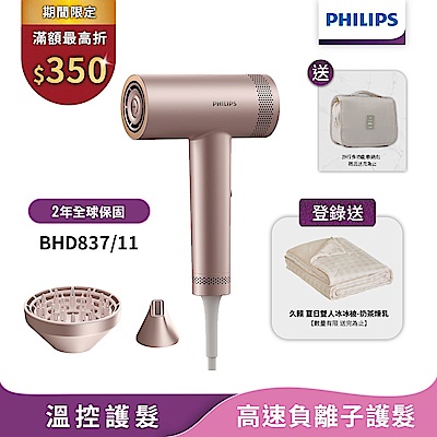 【Philips飛利浦】官方直營 BHD837/11 BLDC高速負離子護髮吹風機(登錄送雙人冰冰被)
