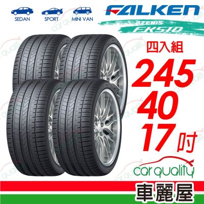 【FALKEN 飛隼】輪胎 AZENIS FK510-245/40/17吋 四入組 送安裝(車麗屋)