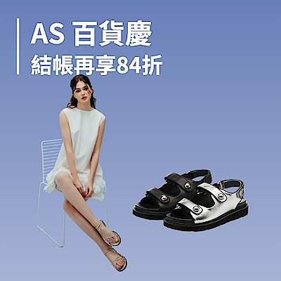 AS集團 PK 百貨週年慶 精選1380起 結帳84折