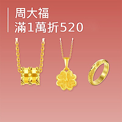 周大福 金飾8折起▼滿萬折520