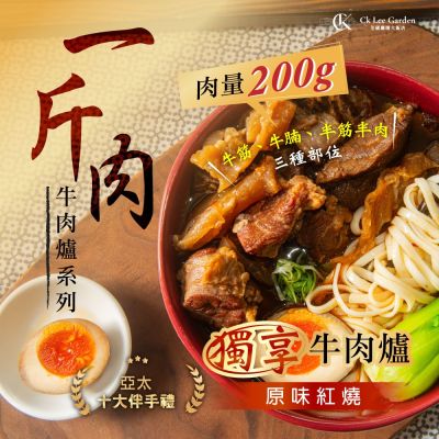 【全國麗園】一斤肉牛肉爐獨享包530g 肉多 紅燒牛肉湯底 冷凍調理包 冷凍食品