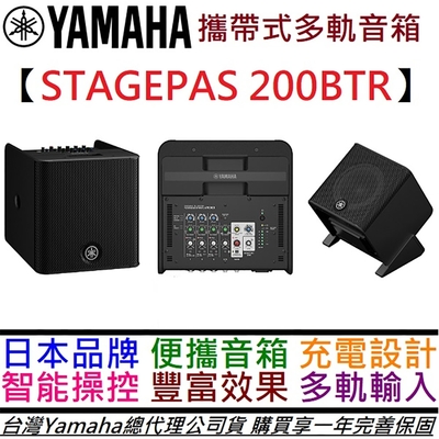 三葉 Yamaha STAGEPAS 200 BTR 充電式 多軌 可攜式 音箱 200瓦 街頭藝人 公司貨